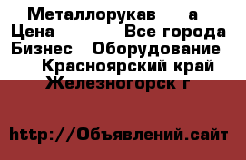 Металлорукав 4657а › Цена ­ 5 000 - Все города Бизнес » Оборудование   . Красноярский край,Железногорск г.